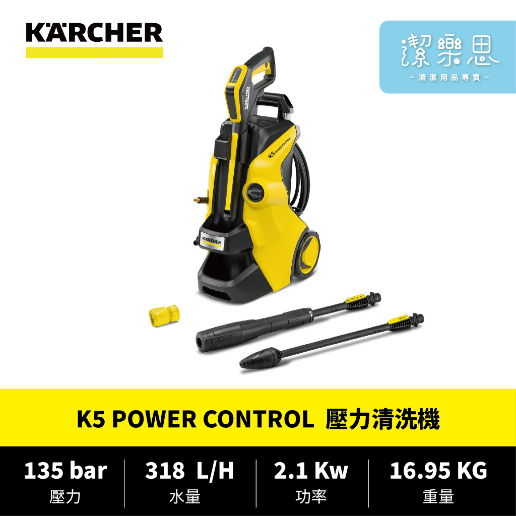 ✦潔樂思✦【 德國凱馳 KARCHER K5 POWER CONTROL 壓力清洗機 】台灣公司貨【蝦皮代開發票】