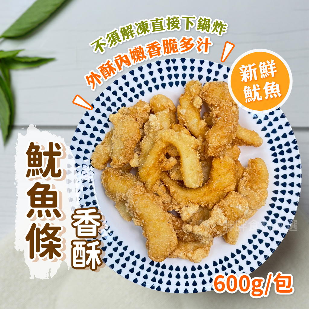 香酥魷魚條600g/包~本島全館🈵️額免運費~鹹酥雞 炸雞