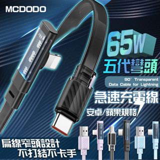 Mcdodo 100w 五代彎頭 PD 快充線 充電線 扁線 蘋果 Type-C iPhone PD快充 PD線