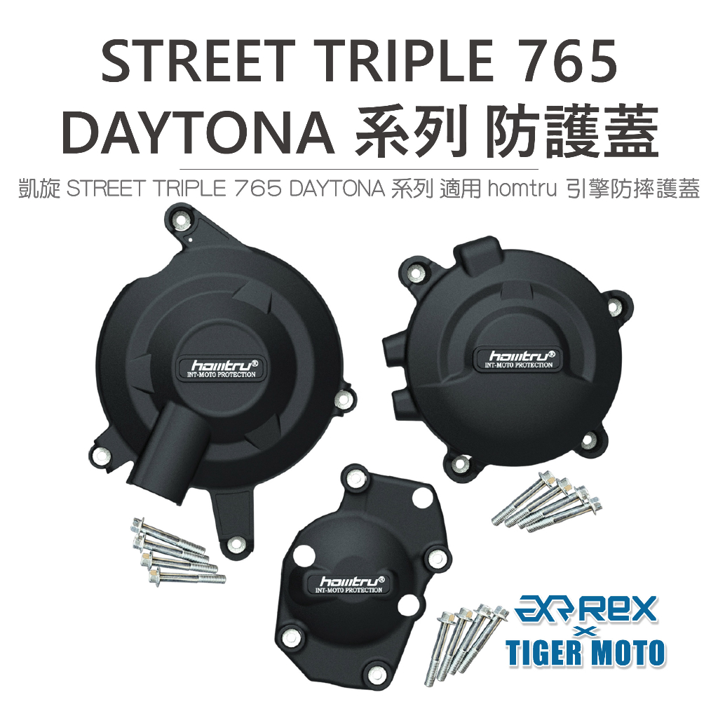 【老虎摩托】雷克斯REX 凱旋 STREET TRIPLE / DAYTONA 765系列 專用防護蓋 轟特Homtru