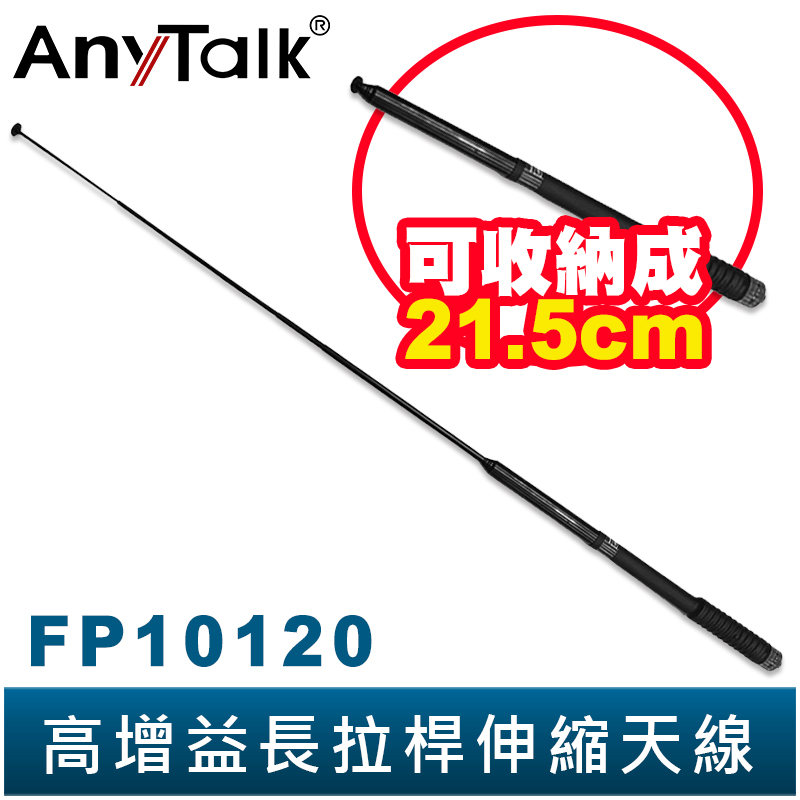 【AnyTalk】FP10120 高增益 伸縮型 拉桿天線 136-174Mhz 無線電 對講機 SMA母頭 天線
