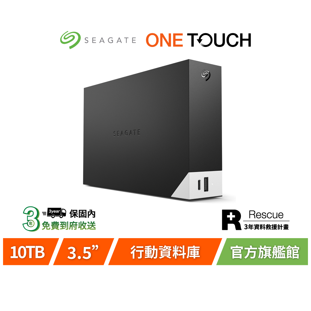 【Seagate 希捷】One Touch Hub 10TB 進階型超大容量硬碟