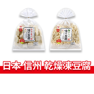 大象的鼻子🐘日本🇯🇵高野凍豆腐 MISUZU 信州 乾燥豆腐 高野豆腐 乾燥凍豆腐 豆腐 凍豆腐 常溫 135g