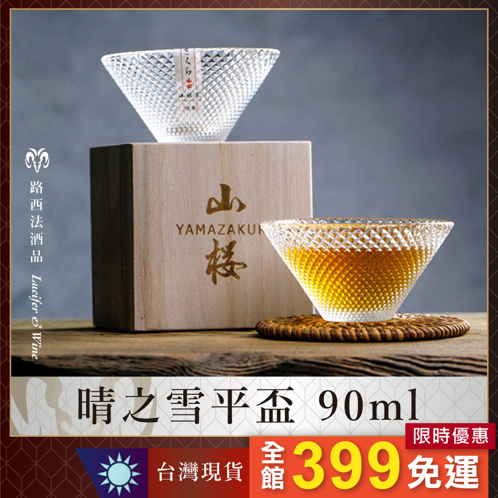 【晴之雪平盃】清酒杯 日本酒盃 平杯 喇叭口杯 薰酒杯 梅酒杯 甜酒杯 柚子酒杯 Sake 威士忌杯 日式酒杯 白酒杯