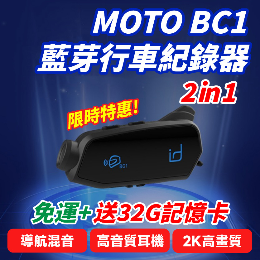 【保康安全帽】📣免運送記憶卡🎁 現貨 id221 Moto BC1 行車紀錄器 藍芽耳機 機車外送必備 記錄 導航 音樂