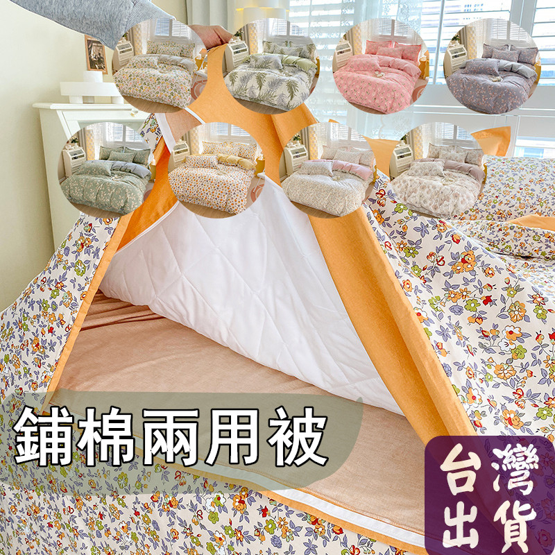 【覺太太】台灣出貨 100%精梳純棉鋪棉兩用被 鋪棉被套 涼被 被子 單人雙人加大涼涼被 印花 四季通用全棉被套床包床單