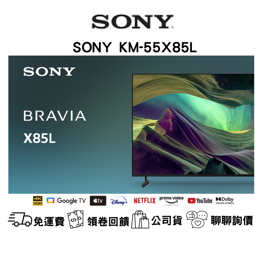 SONY KM-55X85L 4K HDR LED 顯示器公司貨 免運費 新竹以北含基本安裝