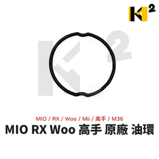 材料王⭐三陽 MIO RX Woo Mii 高手 M36 原廠 油環 64*3.5MM 汽缸頭左側蓋O環 內鍊蓋O環