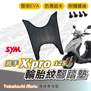 【台灣製造】 高手 X'PRO 腳踏墊 防滑踏墊 排水踏墊 腳踏板 附贈螺絲 輪胎紋 三陽 sym 腳踏墊