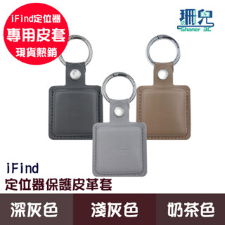 iFind 保護套 皮革套 GPS定位器保護套 定位追蹤器保護套 六種顏色