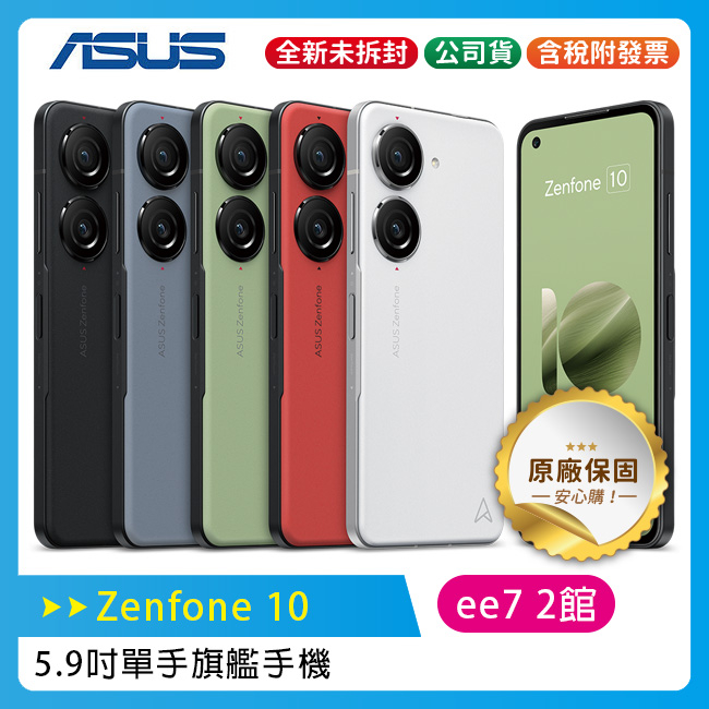 ASUS Zenfone 10 5.9吋旗艦手機(8G/256G)