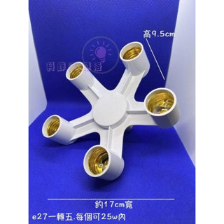 臺灣出貨~E27燈頭轉換器~1轉5顆~E27燈頭都可以用