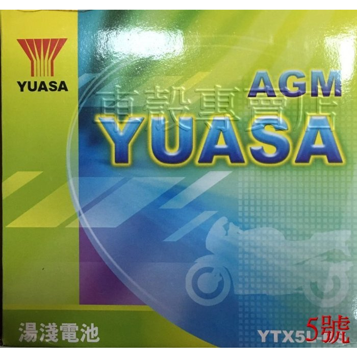 [車殼專賣店] 適用:YUASA、湯淺、YTX5L-BS、GTX5L-BS，5號機車電池$500