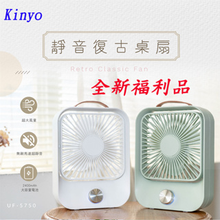 全新福利品 Kinyo 復古無段式桌扇 隨身風扇 迷你風扇 5吋小風扇 隨身扇 充電扇 UF-5750 電風扇 桌扇