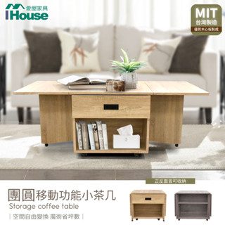 IHouse-小團圓 附輪移動式摺疊桌【可移動/可加收納椅凳/MIT免組裝】摺疊茶几/矮桌/伸縮茶几/摺疊餐桌/客廳茶几