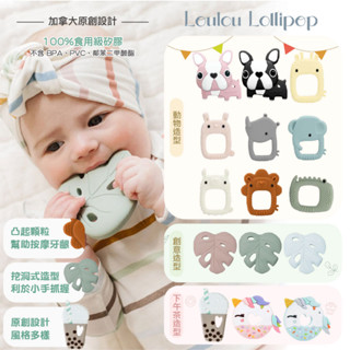 加拿大 Loulou Lollipop 可愛造型矽膠固齒器 矽膠 固齒器 咬咬 出牙玩具（多款可選）