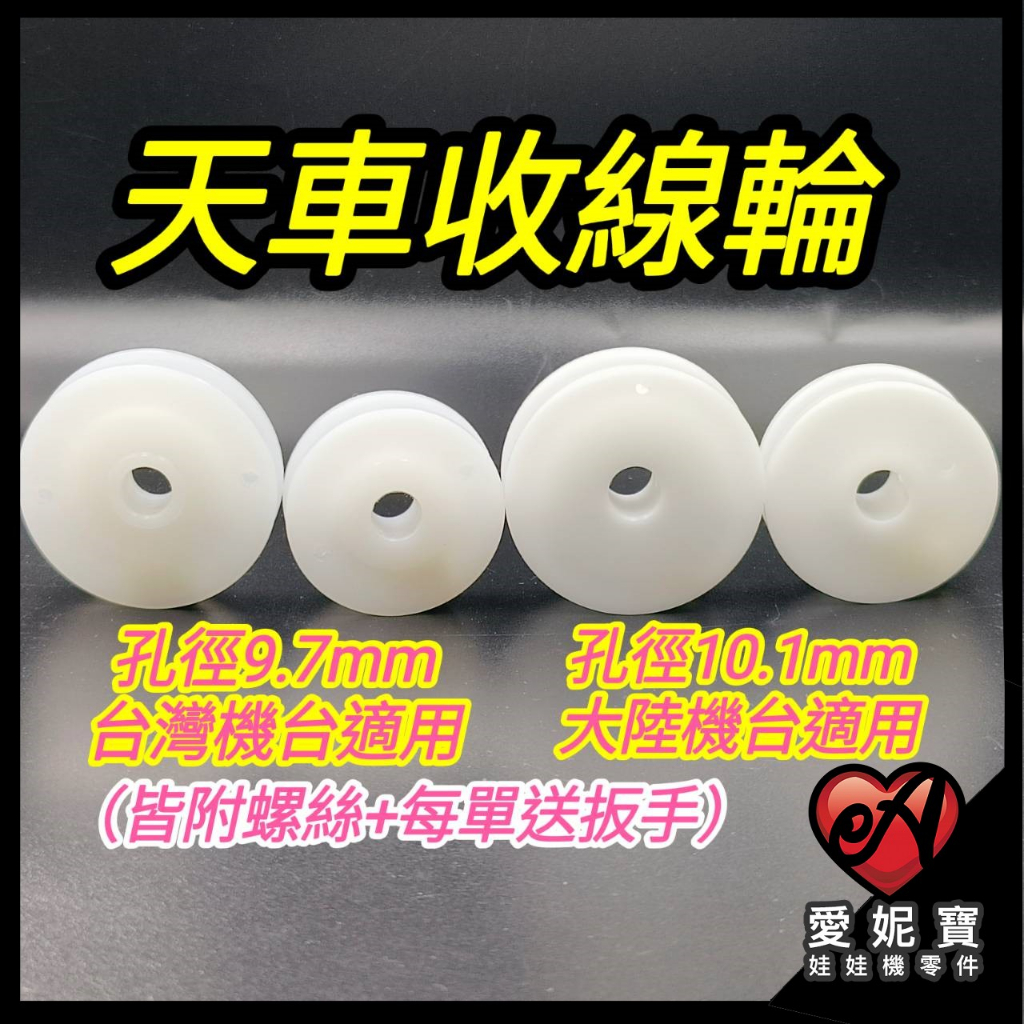 娃娃機收線輪 收線輪 天車線輪 捲線輪 大繩輪 大線輪 飛絡力 冠興 財神爺 大陸機【E02】