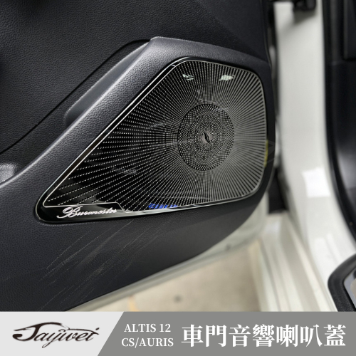 [捷威] TOYOTA Altis12代 Auris【喇叭飾蓋】金屬黑鈦 柏林之音 黑鈦 車門 音響 喇叭蓋 喇叭框