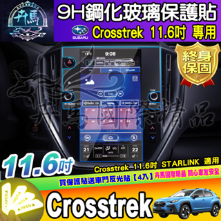 ⭐現貨⭐SUBARU 速霸陸 Crosstrek 原廠 11.6吋 車機 螢幕 鋼化 保護貼 Outback WRX