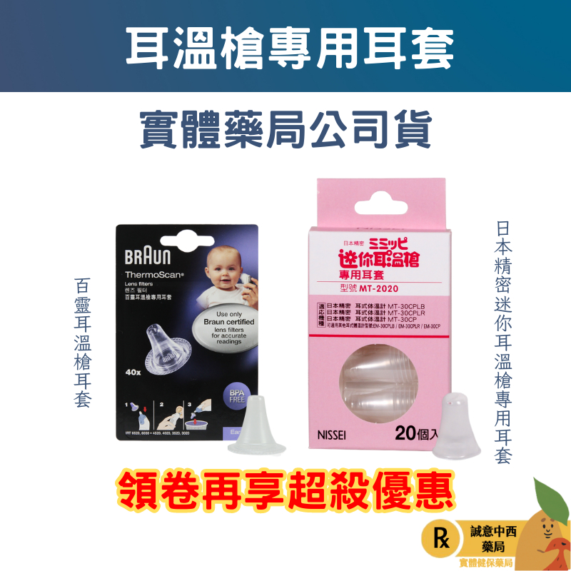 【誠意中西藥局】日本精密迷你耳溫槍專用耳套20入/ 百靈耳溫槍專用耳套 LF40 40入