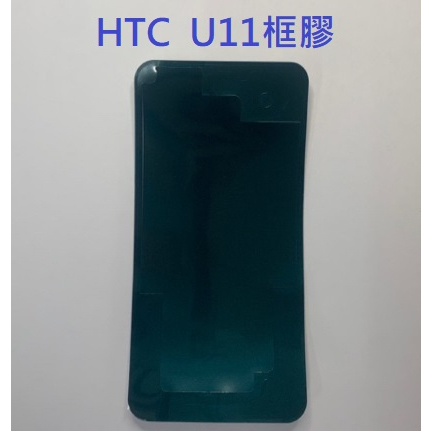 HTC U11 (U-3u) U Ultra  U11+ U11 EYEs 背膠 防水膠 邊膠 框膠 後蓋膠 現貨