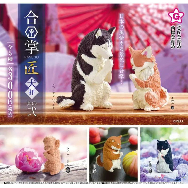 🐱貓星人🉐️現貨 合掌動物 祈福動物 匠 犬篇 狗狗篇 其之貳 轉蛋扭蛋 柴柴 黑柴 柴犬 秋田 貴賓 吉娃娃 拜拜