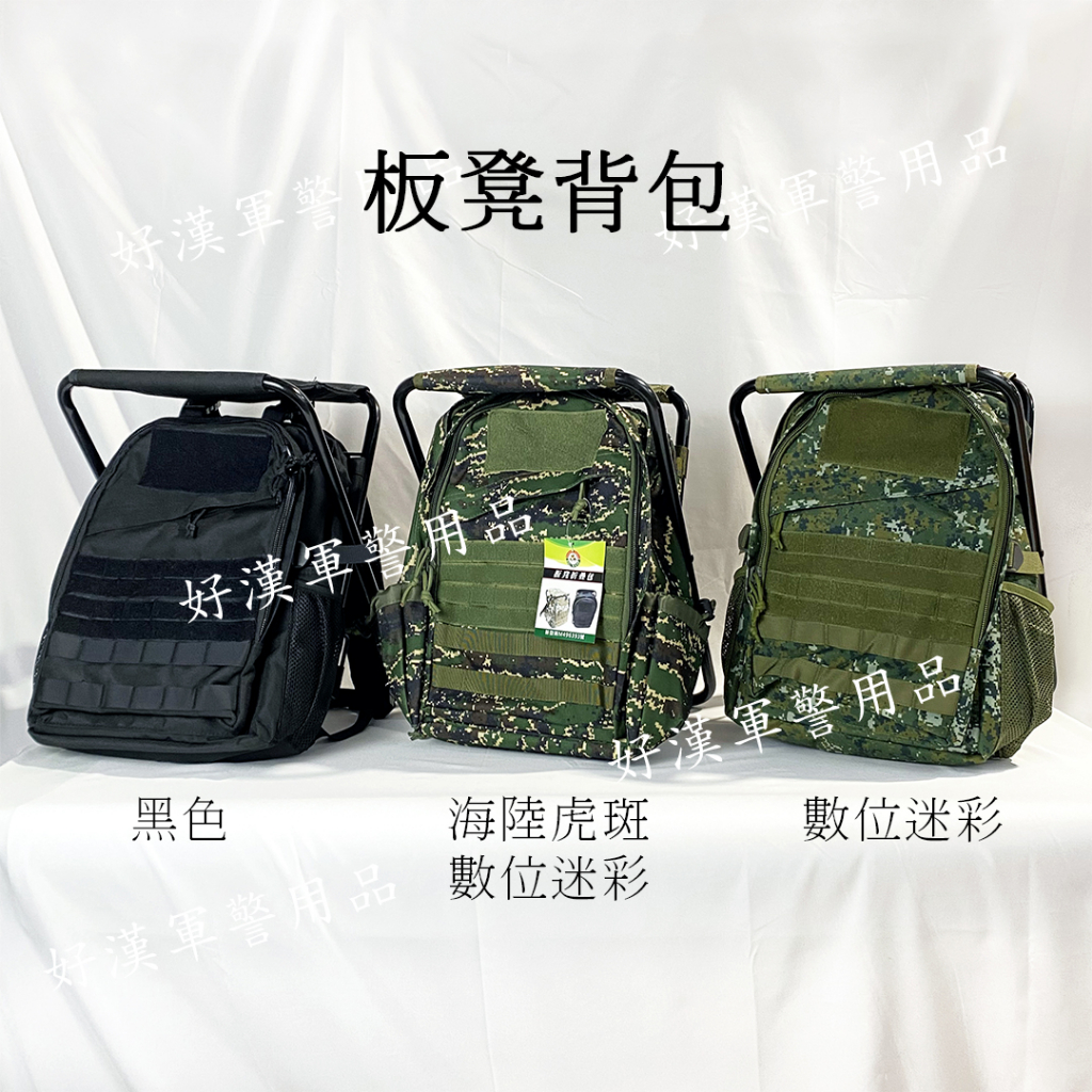 北台灣最大-好漢軍用品-板凳背包 數位迷彩板凳背包 虎斑數位迷彩板凳背包 黑色板凳背包