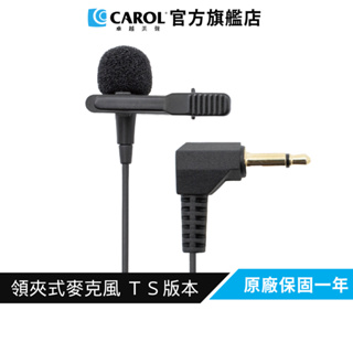 【CAROL】領夾式麥克風 MDM-865（TS版本）適用桌上型電腦、相機、無線發射器、擴大機