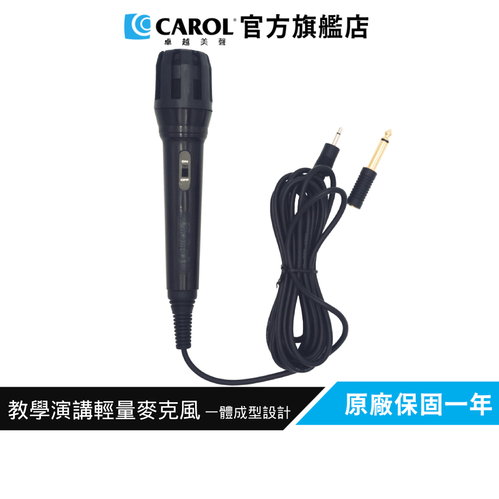 【CAROL】人聲原音重現 教學演講用輕量麥克風 MUD-329L