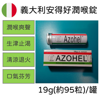 義大利 安得好 潤喉錠 精油錠 喉糖 Azohel 口含錠 95錠/罐 學生 上班 唱歌 必備 薄荷 尤加利 甘草