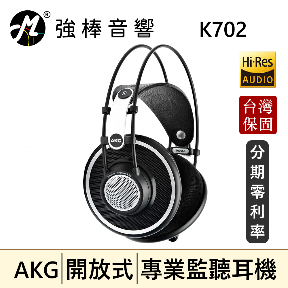 🔥公司貨🔥 AKG K702 開放式耳罩 監聽耳機 頭戴式 專業錄混音/實況/音樂 | 強棒音響