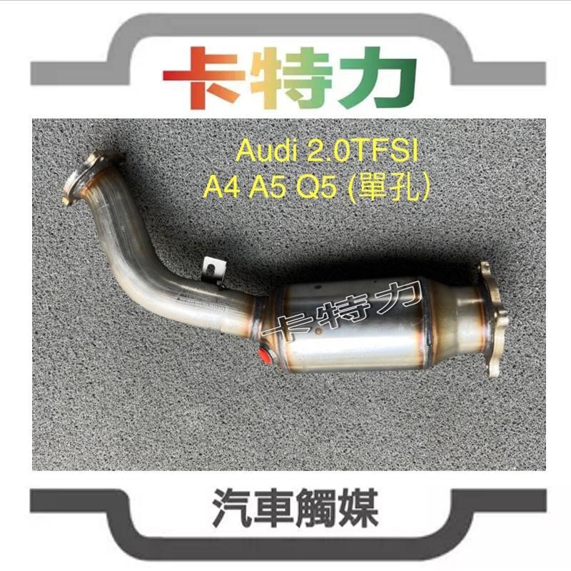 觸媒轉換器/ 奧迪Audi A4 A5 Q5  2.0TFSI