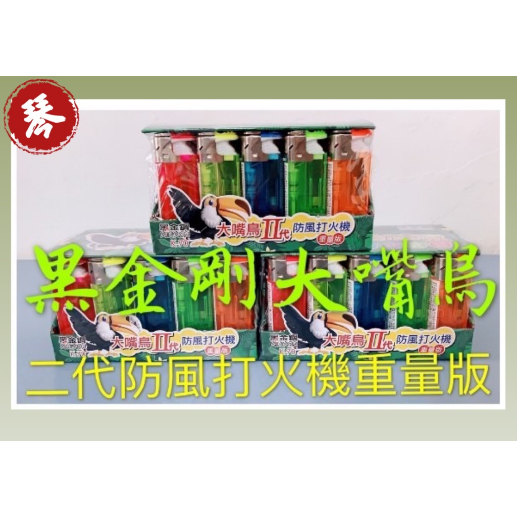 黑金剛 大嘴鳥 2代新款 一盒25隻/防風打火機 安全防燙裝置 可以重複填充（請使用丁烷瓦斯補充瓶）