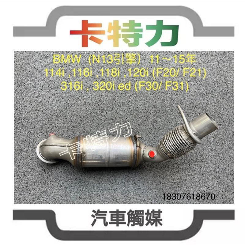 觸媒轉換器/BMW 316i 320i(F30/F31),114i 116i 118i 120i(F20/F21)N13