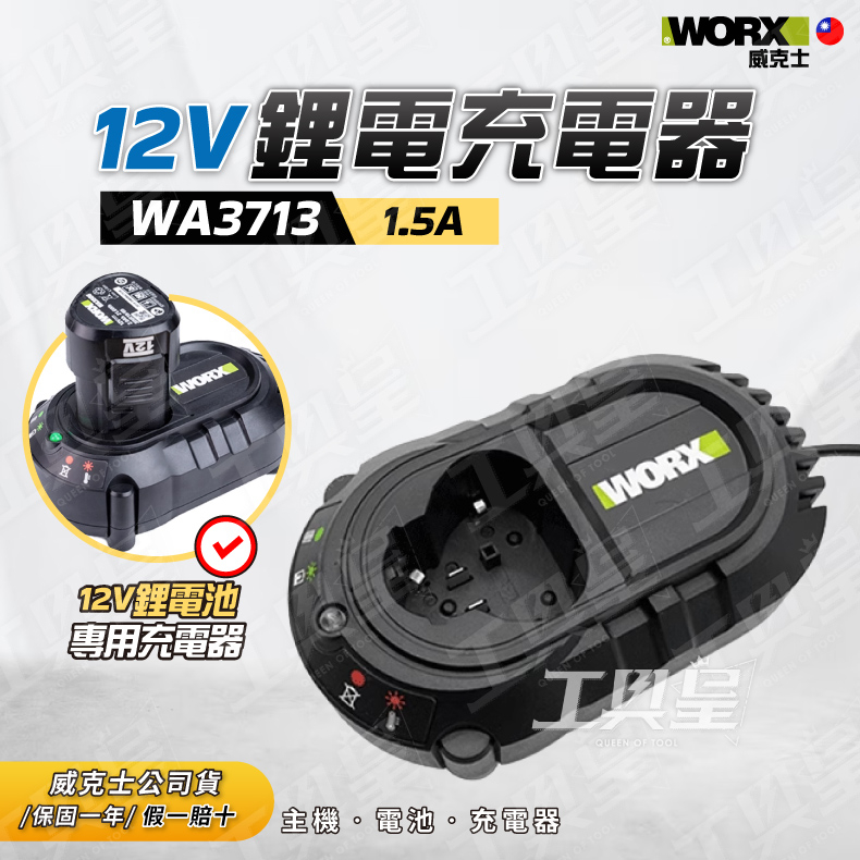 【工具皇】充電器 WA3713 威克士 12V 鋰電池 電池 充電器 綠色 綠標 1.5A 公司貨 WU132