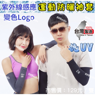 袖套 運動袖套 紫外線感應變色 警示 防曬袖套 抗紫外線 防曬黑 抗UV UPF50+ 台灣製造 社頭襪子SHSocks