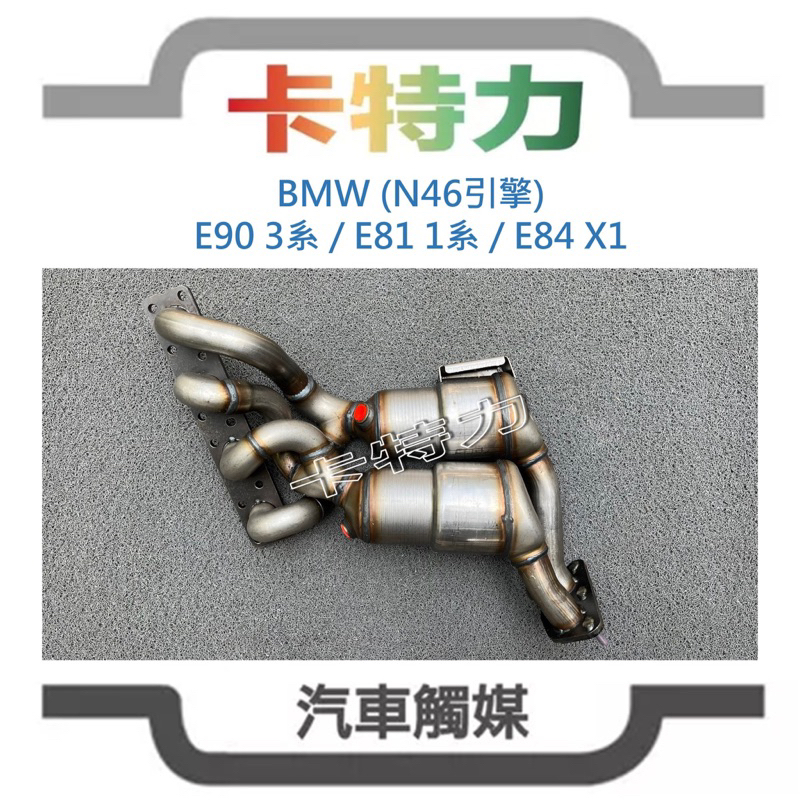 觸媒轉換器/BMW 318i 320i 120i X1  (E90..E81..E87 E84)N46N引擎