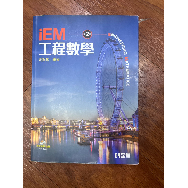 工程數學（附光碟）第二版/姚賀騰  全華出版
