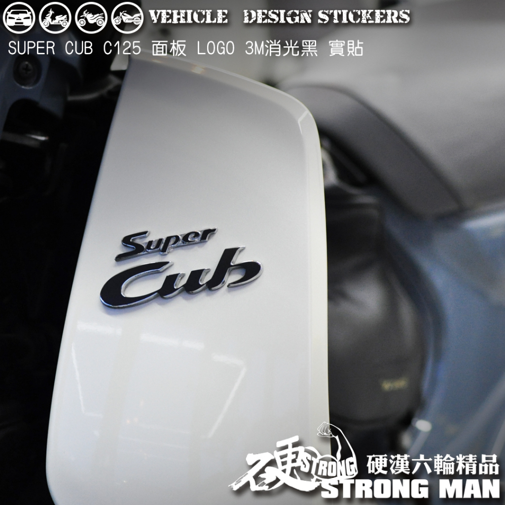 【硬漢六輪精品】 HONDA SUPER CUB C125 面板 LOGO改色貼 (版型免裁切) 機車貼紙 機車彩貼