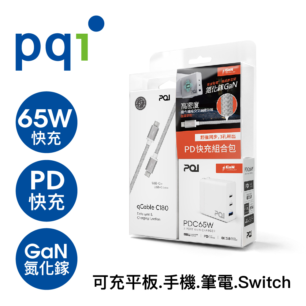 PQI 65W氮化鎵 PD快充組合包 ( 3孔充電器 + 雙Type-C 編織線 180cm)