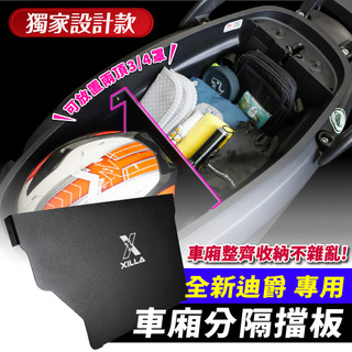 Xilla SYM 全新迪爵 鋁合金車廂分隔擋板 擋板 分隔板 隔層 車廂隔板 車廂置物 告別車廂土石流 物品絕不亂滾