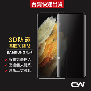三星3D防偷窺滿版玻璃貼 防窺保護貼適用S25 Ultra Edge S24 S23 FE S22 Note20 S21
