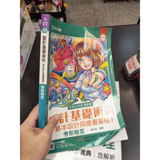 降價......*二手書 2020 設計基礎術科 臺科大 （基本設計與繪畫基礎）考前