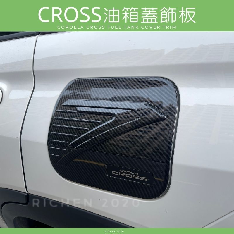 豐田 Corolla Cross 油箱蓋 飾板 卡夢紋 碳纖維 加油蓋 精品 配件 TOYOTA 裝飾 保護殼 加油孔蓋