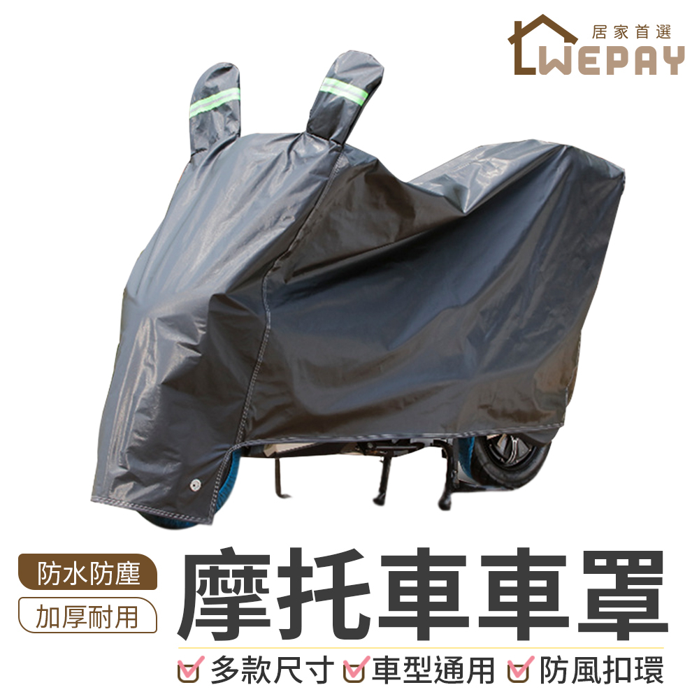 【Wepay首選】機車罩 機車車罩 摩托車車罩 機車罩防水加厚 機車防曬 機車防水套 機車防雨罩 機車龍頭套 車衣
