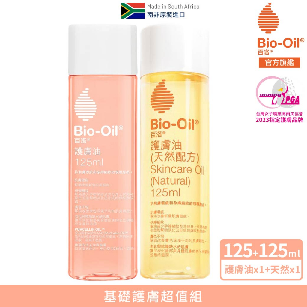 【Bio-Oil百洛】基礎護膚超值組 - 專業護膚油125ml+天然配方護膚油125ml 官方旗艦店