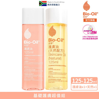 【Bio-Oil百洛】基礎護膚超值組 - 專業護膚油125ml+天然配方護膚油125ml 官方旗艦店