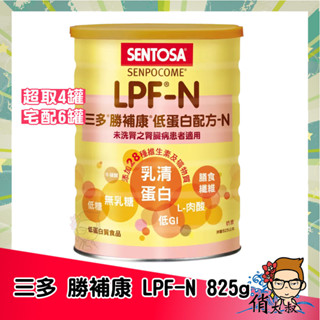 三多 勝補康 LPF - N 825g / LPF 800g 罐裝 低蛋白配方 LPF N |俏大叔美妝保健旗艦館