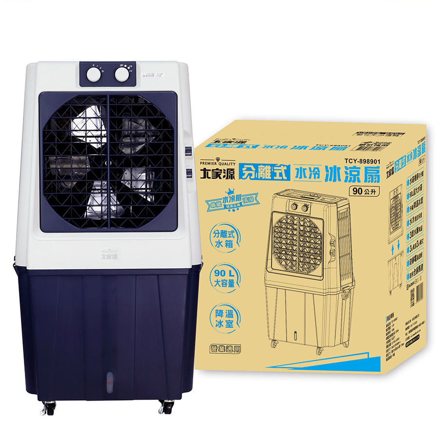 【大家源】分離式水冷冰涼扇90L TCY-898901 水冷扇【原廠端直送】商業空間 工廠適用坪數25~30坪