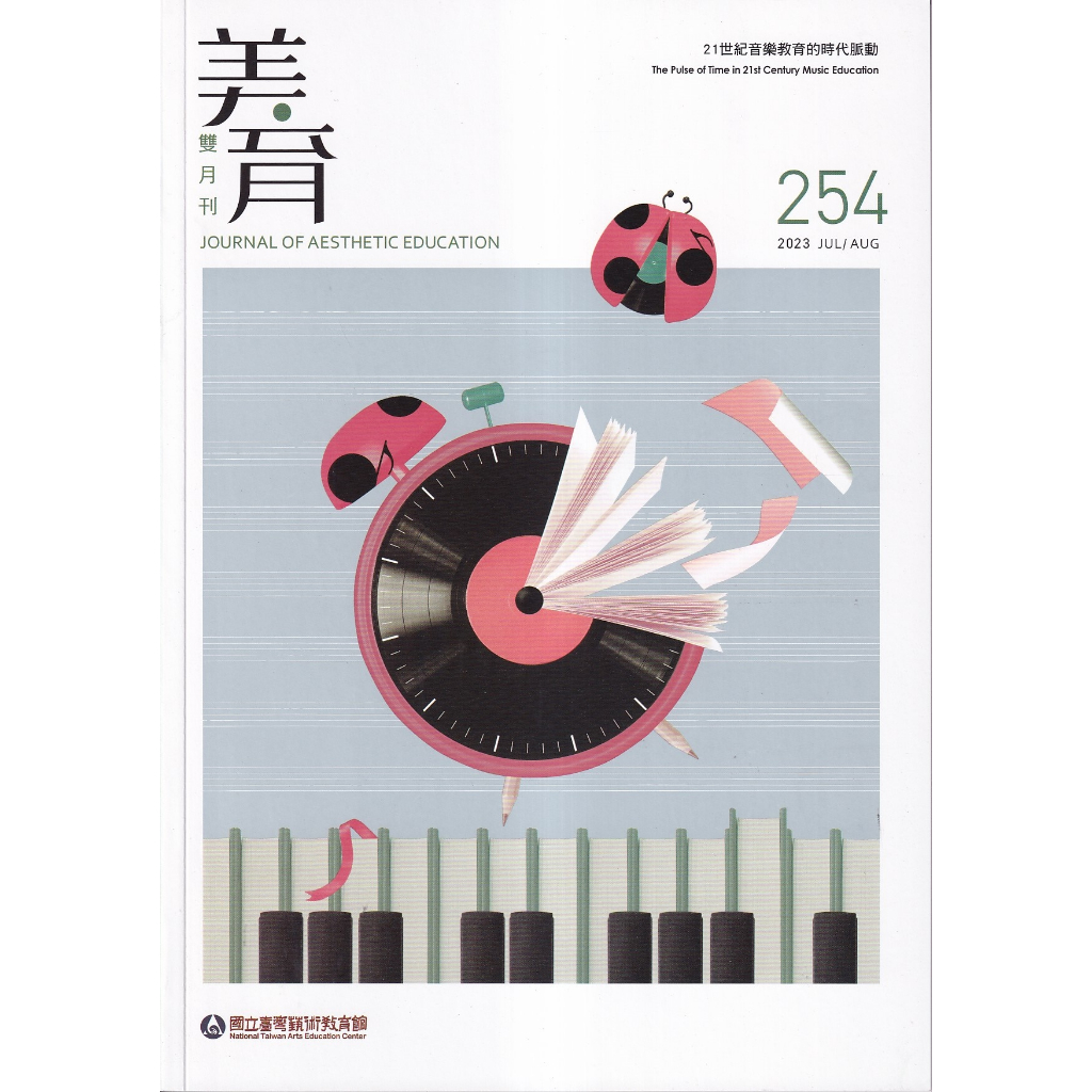 美育雙月刊254(2023.07-08) 屏東大學體育第9期[附光碟] 五南文化 政府出版品